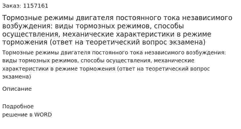 Тормозные режимы двигателя постоянного тока независимого возбуждения: виды тормозных режимов, способы осуществления, механические характеристики в режиме торможения (ответ на теоретический вопрос экзамена)