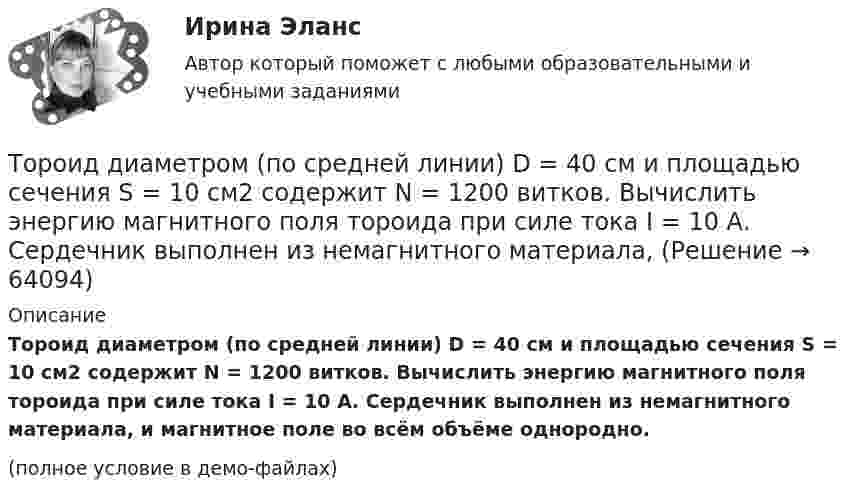     
            Описание
            Тороид диаметром (по средней линии) D = 40 см и площадью сечения S = 10 см2 содержит N = 1200 витков. Вычислить энергию магнитного поля тороида при силе тока I = 10 А. Сердечник выполнен из немагнитного материала, и магнитное поле во всём объёме однородно.(полное условие в демо-файлах)   
            
            
            тормозная система в автомобилях новго поколенияТороид диаметром (по средней линии) D = 40 см и площадью сечения S = 10 см2 содержит N = 1200 витков. Вычислить энергию магнитного поля тороида при силе тока I = 10 А. Сердечник выполнен из немагнитного материала,Торцы труб должны иметь фаски под углом 30-50  при толщине стенки трубы:Т отборки осень 2023 задача АТ отборки осень 2023 задача ВТот, кто чувствует себя виноватым, нуждается в поддержке и одобрении, находится в состоянииТочечные заряды 20 мкКл и (- 10) мкКл находятся на расстоянии 5 см друг от друга. Определить напряженность поля в точке, удаленной на 3 см от первого и 4 см от второго заряда. Определить также силу F, действующую в этой точке на точечный заряд 1 мкКлторговля по тренду - это торговля по течению. Введение - различные фазы рынкаТорговое предприятие занимается поставками овощей. Закупочная цена одного ящика овощей равна 1400 рублей. Стоимость доставки определяется в основном арендой автопоезда и равна 78400 рублей за доставку; заказ доставляется за 3 дней. Торгово экономическое сотрудничество странТорговую эффективность при оценке эффективности рекламы можно определить через … (укажите 3 варианта ответа)Торговые интернет-площадки принято подразделять на …Торговые точки можно классифицировать по … (укажите 2 варианта ответа)Торговый маркетинг включает в себя … (укажите 4 варианта ответа)