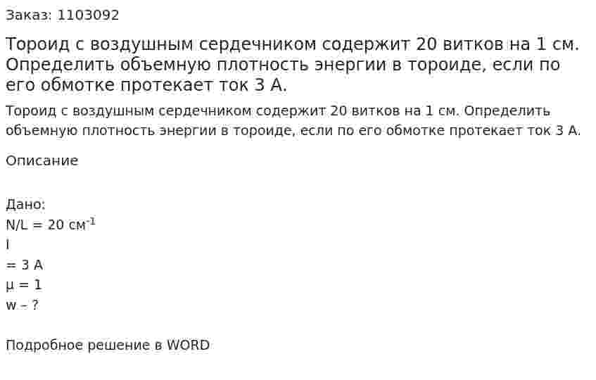 Тороид с воздушным сердечником содержит 20 витков на 1 см. Определить объемную плотность энергии в тороиде, если по его обмотке протекает ток 3 А. 