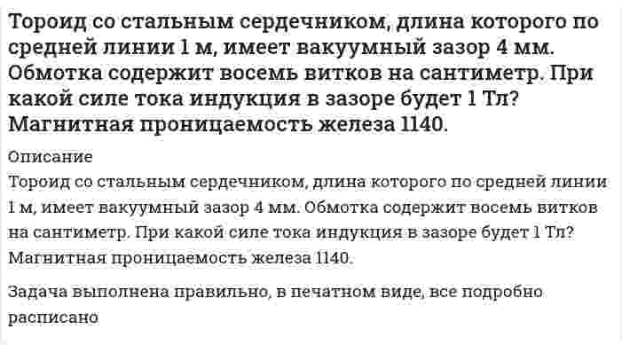      
          Описание
          Точечный источник света с длиной волны λ=0,5 мкм расположен на расстоянии a=1 м перед непрозрачным круглым диском диаметром d=2 мм. Найти расстояние b от диска до точки наблюдения, для которой открыты зоны Френеля, начиная с четвертой. 
          Оглавление
          Точечный источник света с длиной волны λ=0,5 мкм расположен на расстоянии a=1 м перед непрозрачным круглым диском диаметром d=2 мм. Найти расстояние b от диска до точки наблюдения, для которой открыты зоны Френеля, начиная с четвертой. 
            
            
            Точечный источник света с длиной волны λ=0,5 мкм расположен на расстоянии a=1 м перед непрозрачным кТочка движется в плоскости xoy по закону: x=t/2, y=t(1-t). Найти уравнение траектории y=f(x) и изобразить ее графическиТочка движется по окружности радиусом 60 см с тангенциальным ускорением 10 м/c2. Чему равно нормальное и полное ускорение в конце третьей секунды после начала движения? Чему равен угол между векторами полного и нормального ускорений в этот момент?Точка равномерно движется по окружности против часовой стрелки с периодом T=12 с. Диаметр окружноститочки А В С и Д делят окружность на части отношение которых 1:3:5:6 Найти углы между касательными к окружности , проведенными в точках А В С ДТочки К и М в момент t=0 начинают двигаться вдоль оси Ox согласно уравнениям x_K (t)=2-3t и x_M (t)=Транспортная задача с ограничениями и запретами (решение в Excel с помощью поиска решений + отчет с описанием решения в Word). На складах хранится мука, которую необходимо завезти в хлебопекарни...Ток, проходящий по обмотке длинного прямого соленоида радиусом R, изменяют так, что магнитное поле вТок равномерно распределен по сечению провода радиуса R с плотностью j. Найти индукцию магнитного поля B(r) как функцию от оси провода. Построить график.Ток силой 6 А проходил в течение 1,5 часа через разбавленный раствор H2SO4. Вычислить массу разложившейся воды и объемы H2 и O2, выделившихся на электродах (00C и 760 мм рт. ст.). Тонкая бесконечная нить согнута под углом 90°. Нить равномерно заряжена. На расстоянии 50 см от угла на продолжении одной из сторон расположен точечный заряд величинойТонкий магнит длиной 12 см, магнитный момент которого 6 А∙м^2, помещен в однородное магнитное поле напряженностью 16 кА/м. Ось магнита образует с направлением магнитного поля угол 90°. Определить момент сил, действующих на магнит. Тонкий обруч, повешенный на гвоздь, колеблется в плоскости, параллельной стене. Радиус обруча 30 см. Вычислите период его колебаний и приведённую длину.Торговый агент в среднем контактирует с 6 потенциальными покупателями в день. Из опыта ему известно, что вероятность того, что потенциальный покупатель совершит покупку, равна 0,1