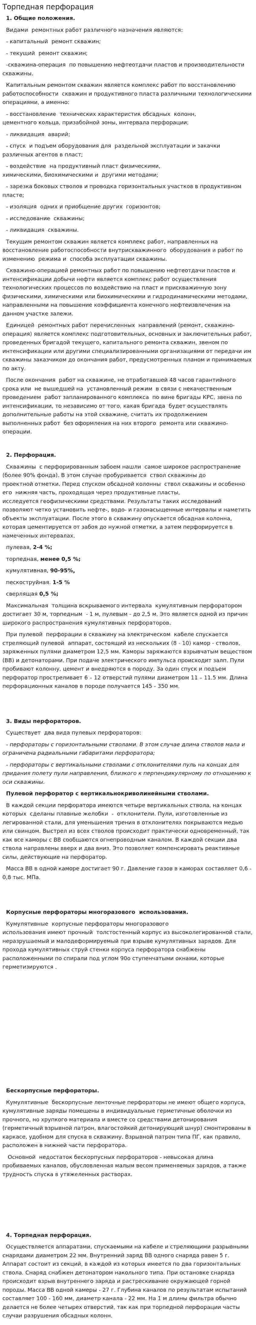 Торпедная перфорация