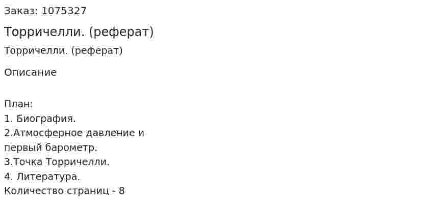 Торричелли. (реферат) 