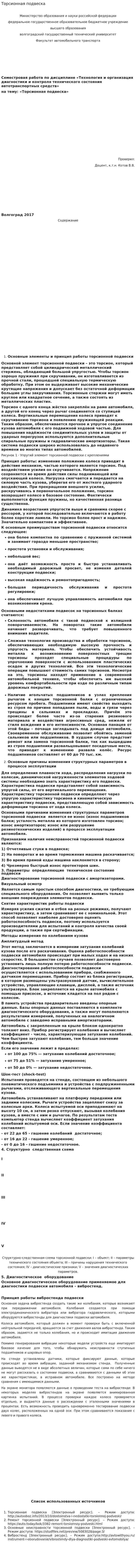 Торсионная подвеска