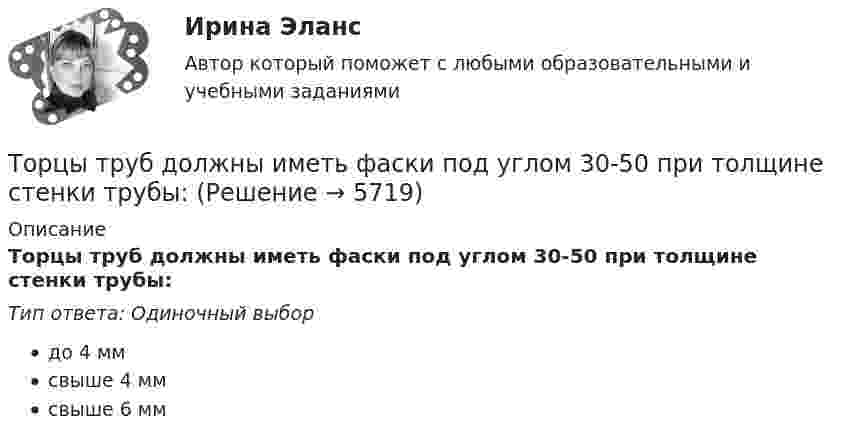      
          Описание
          Торцы труб должны иметь фаски под углом 30-50  при толщине стенки трубы:Тип ответа: Одиночный выбордо 4 ммсвыше 4 ммсвыше 6 мм  
            
            
            Тороид диаметром (по средней линии) D = 40 см и площадью сечения S = 10 см2 содержит N = 1200 витков. Вычислить энергию магнитного поля тороида при силе тока I = 10 А. Сердечник выполнен из немагнитного материала,Торцы труб должны иметь фаски под углом 30-50  при толщине стенки трубы:Т отборки осень 2023 задача АТ отборки осень 2023 задача ВТот, кто чувствует себя виноватым, нуждается в поддержке и одобрении, находится в состоянииТочечные заряды 20 мкКл и (- 10) мкКл находятся на расстоянии 5 см друг от друга. Определить напряженность поля в точке, удаленной на 3 см от первого и 4 см от второго заряда. Определить также силу F, действующую в этой точке на точечный заряд 1 мкКлТочечные заряды +2,0 мкКл и -1,2 мкКл находятся на расстоянии 5 см друг от друга. Вычислите напряжённость поля в точке, удалённой на 3 см от положительного и на 4 см от отрицательного заряда. Торговое предприятие занимается поставками овощей. Закупочная цена одного ящика овощей равна 1400 рублей. Стоимость доставки определяется в основном арендой автопоезда и равна 78400 рублей за доставку; заказ доставляется за 3 дней. Торгово экономическое сотрудничество странТорговую эффективность при оценке эффективности рекламы можно определить через … (укажите 3 варианта ответа)Торговые интернет-площадки принято подразделять на …Торговые точки можно классифицировать по … (укажите 2 варианта ответа)Торговый маркетинг включает в себя … (укажите 4 варианта ответа)Торговый маркетинг заключается в приложении метода маркетинга к торговцам, которые рассматриваются как единственные … 