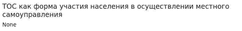 ТОС как форма участия населения в осуществлении местного самоуправления