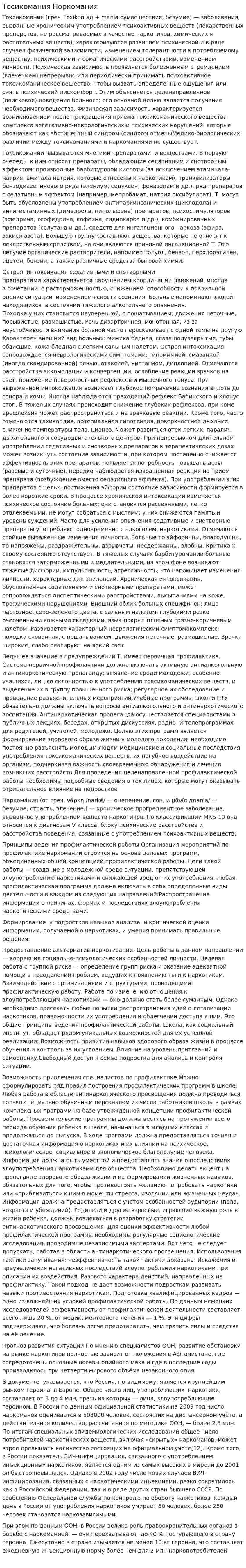Тосикомания Норкомания