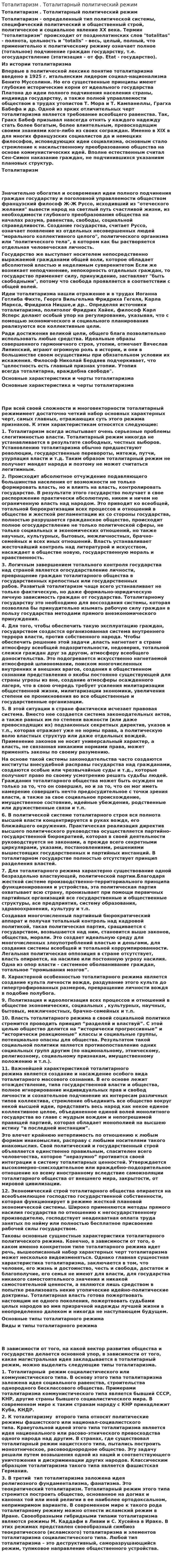 Тоталитаризм . Тоталитарный политический режим