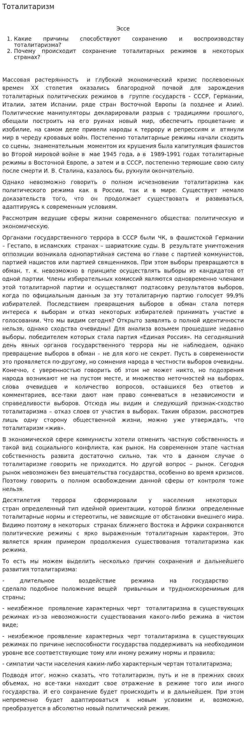 Тоталитаризм. 4