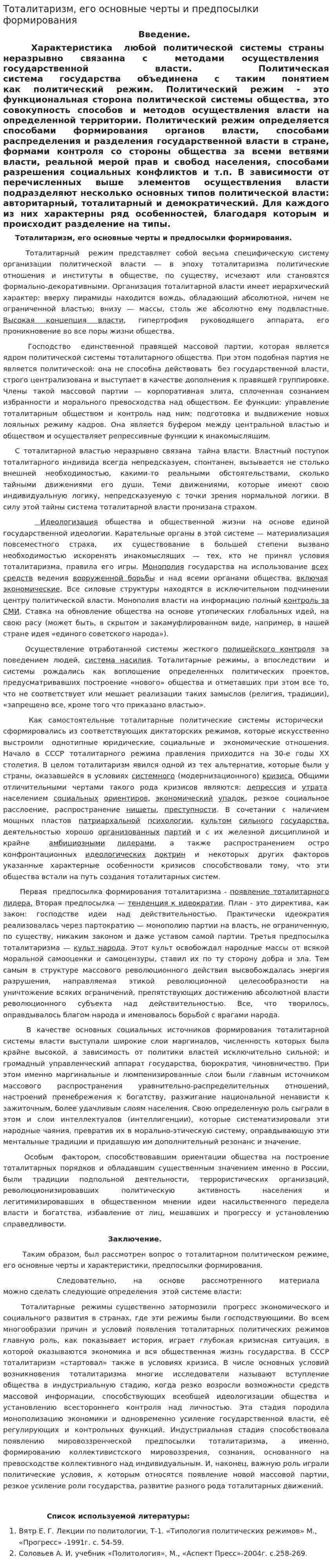 Тоталитаризм, его основные черты и предпосылки формирования