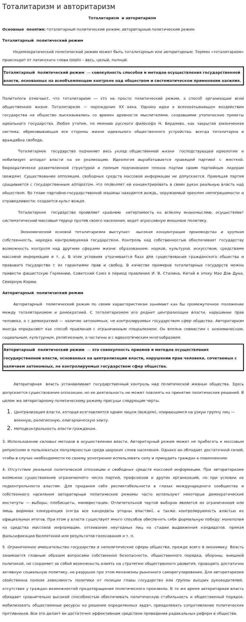 Тоталитаризм и авторитаризм. 2