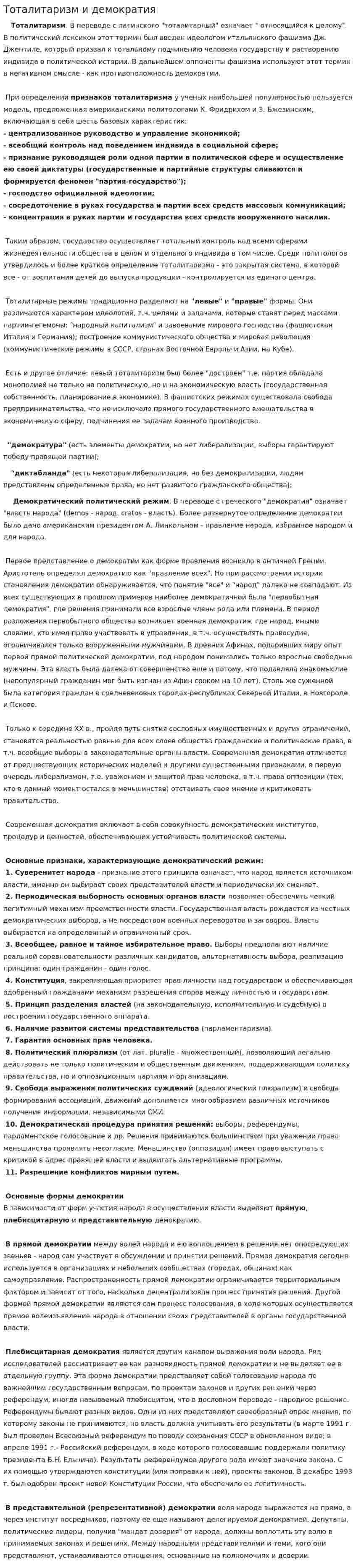 Тоталитаризм и демократия. 3