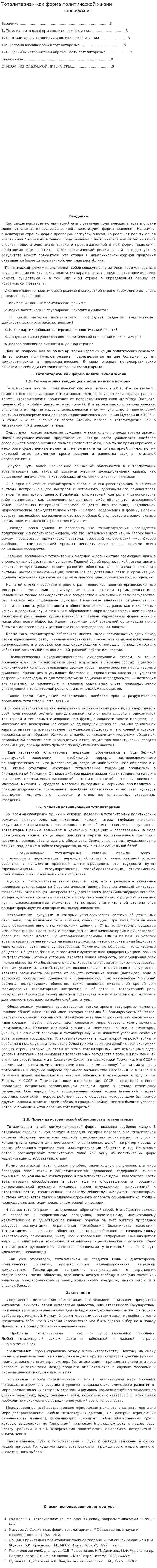 Тоталитаризм как форма политической жизни. 2