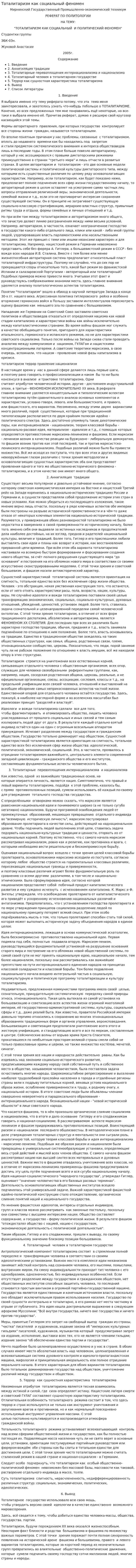 Тоталитаризм как социальный феномен