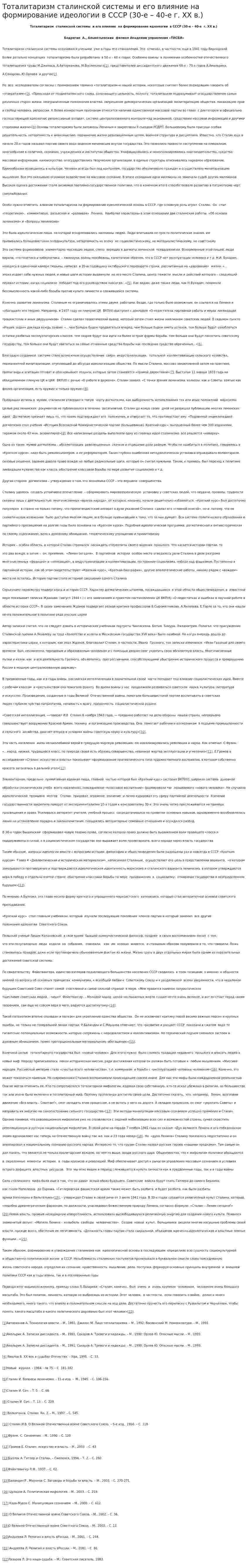 Тоталитаризм сталинской системы и его влияние на формирование идеологии в СССР (30-е – 40-е г. ХХ в.)