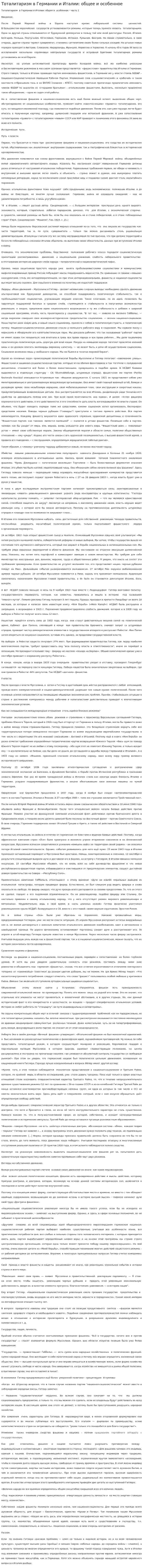 Тоталитаризм в Германии и Италии: общее и особенное