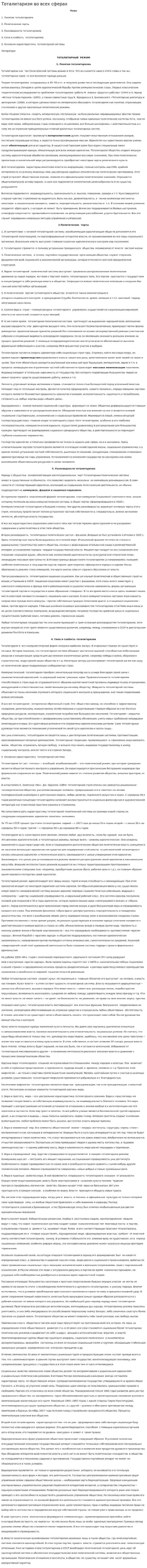 Тоталитаризм во всех сферах