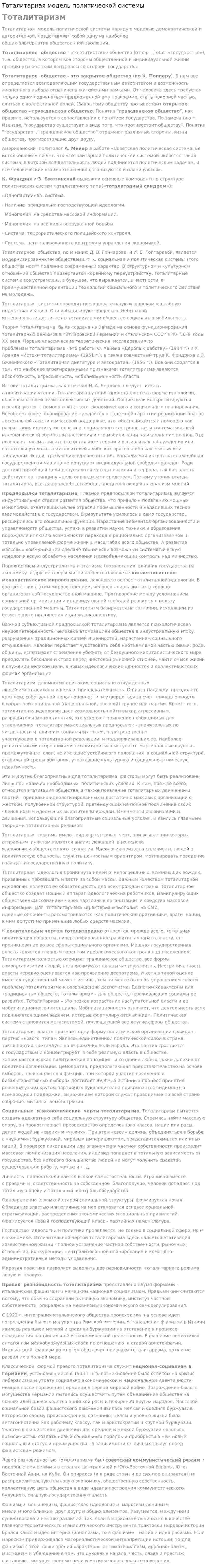 Тоталитарная модель политической системы