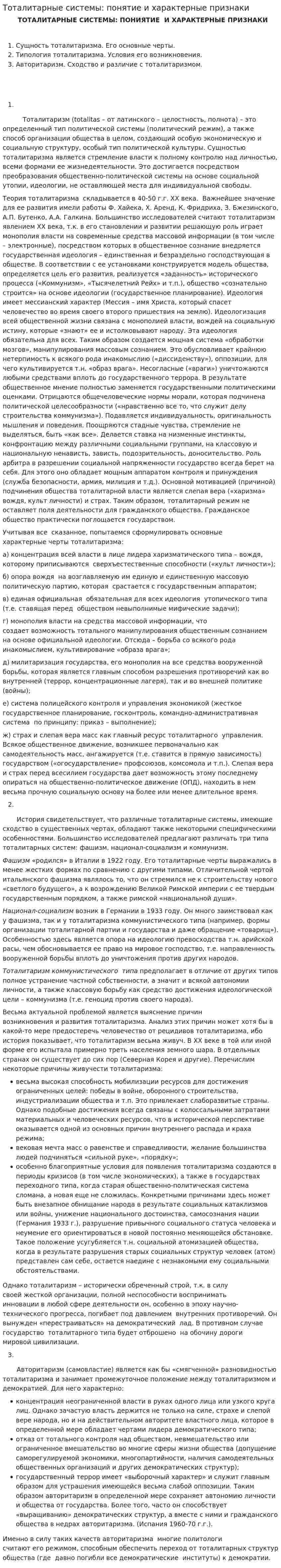 Тоталитарные системы: понятие и характерные признаки. 5