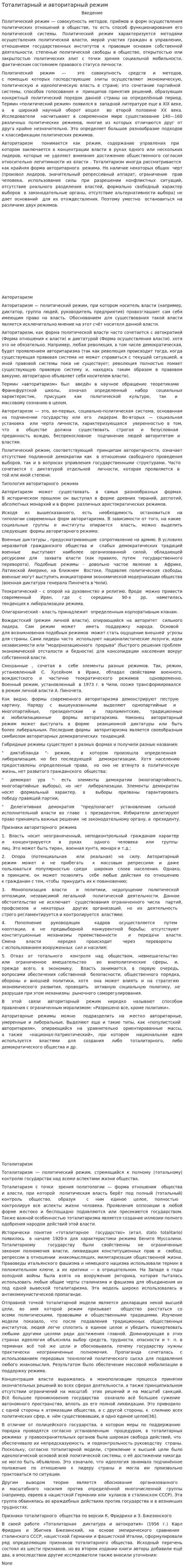Тоталитарный и авторитарный режим