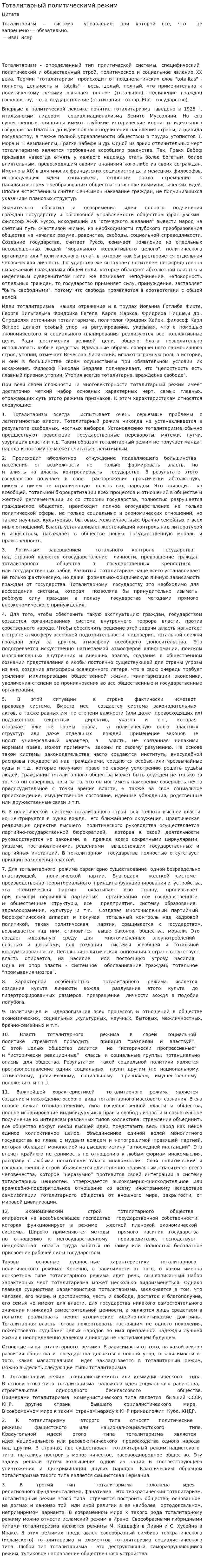 Тоталитарный политическимй режим