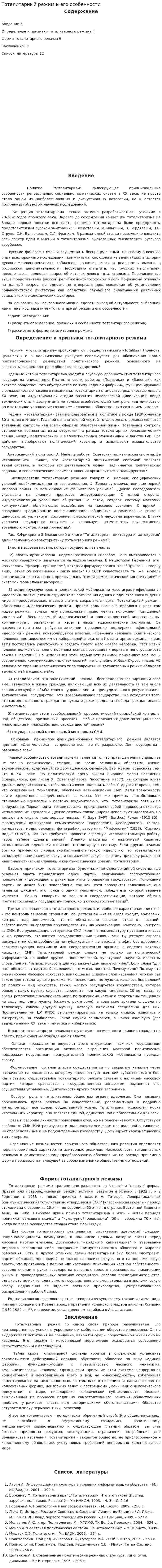 Тоталитарный режим и его особенности. 3