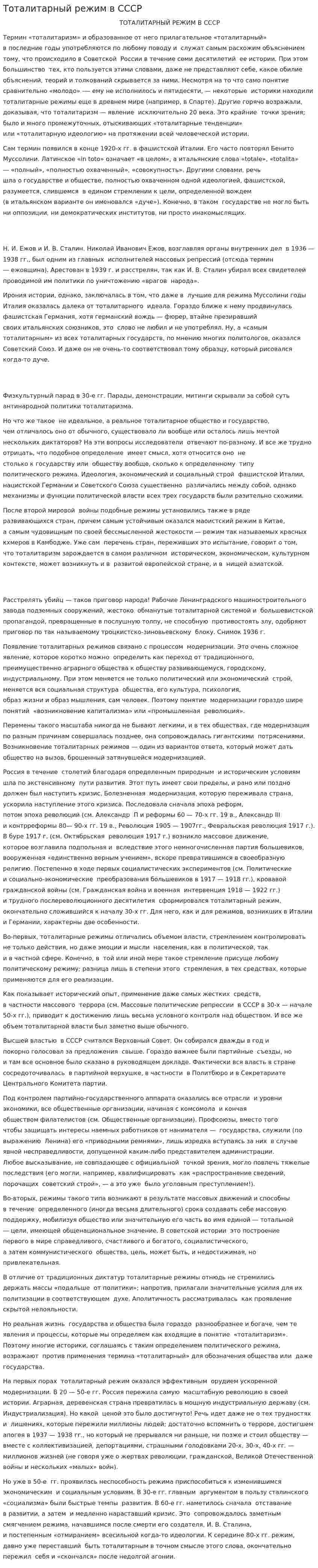 Тоталитарный режим в СССР. 2