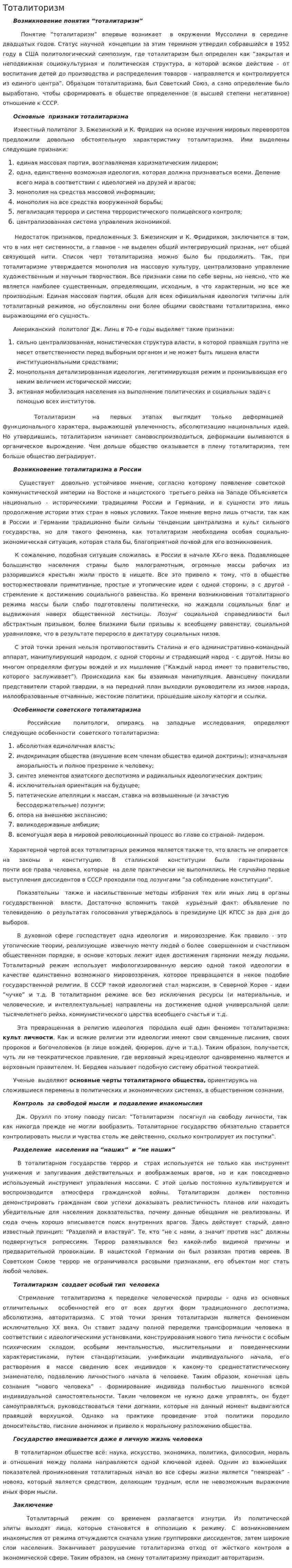 Тоталиторизм. 2