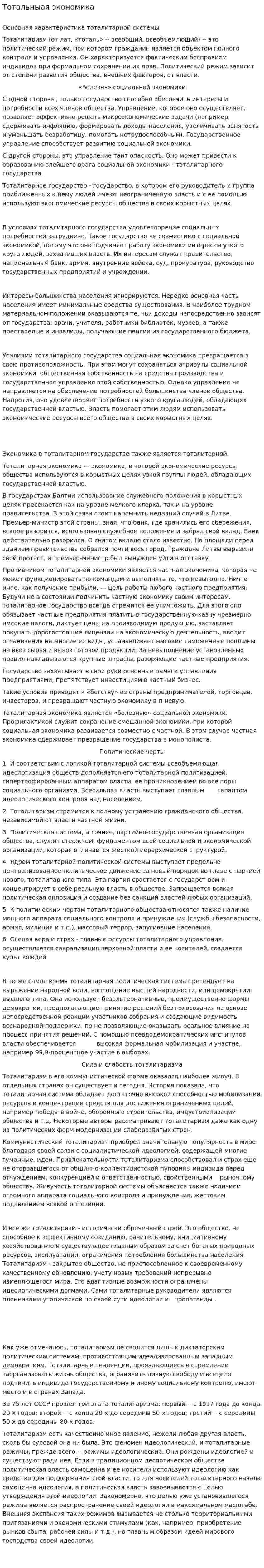 Тотальныая экономика