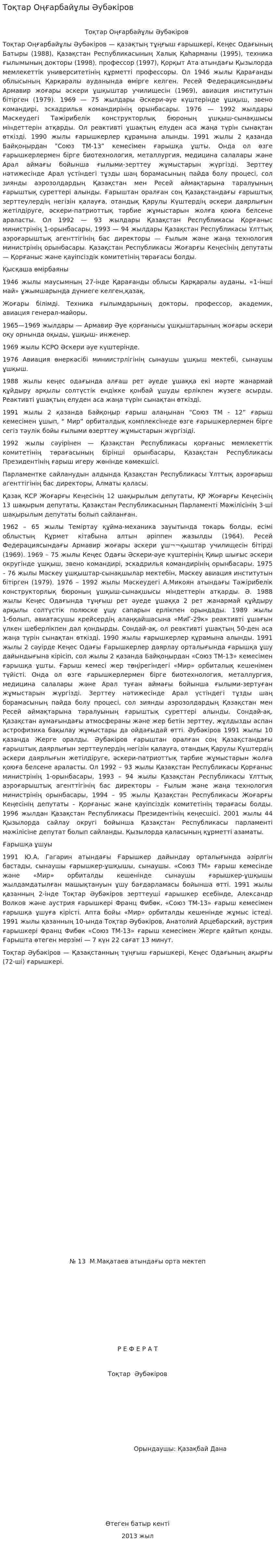 Тоқтар Оңғарбайұлы Әубәкіров