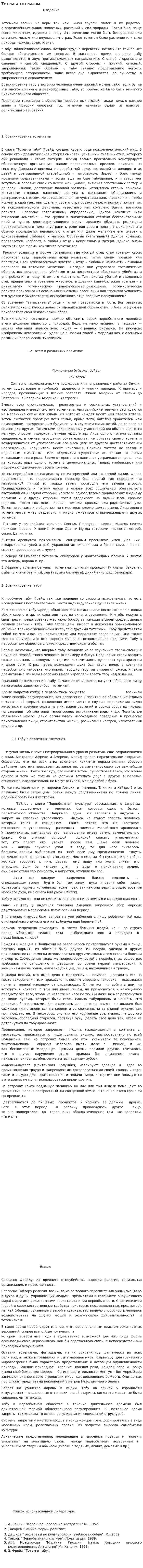 Тотем и тотемизм