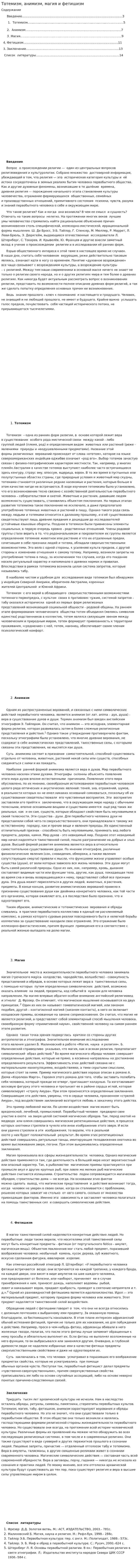 Тотемизм, анимизм, магия и фетишизм