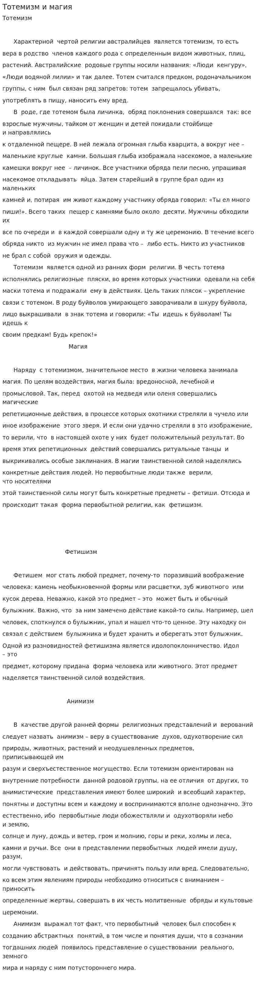 Тотемизм и магия