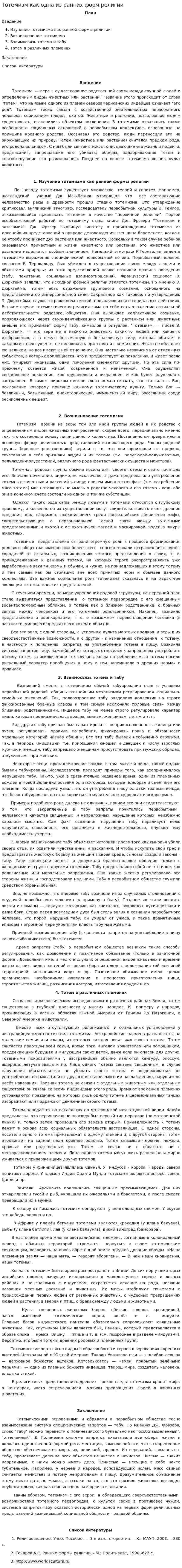 Тотемизм как одна из ранних форм религии