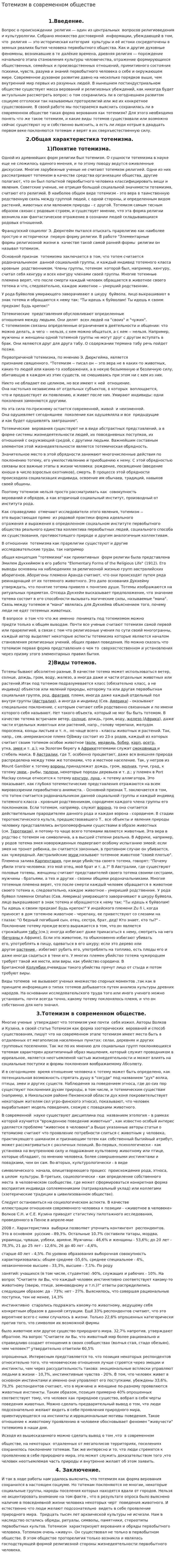 Тотемизм в современном обществе