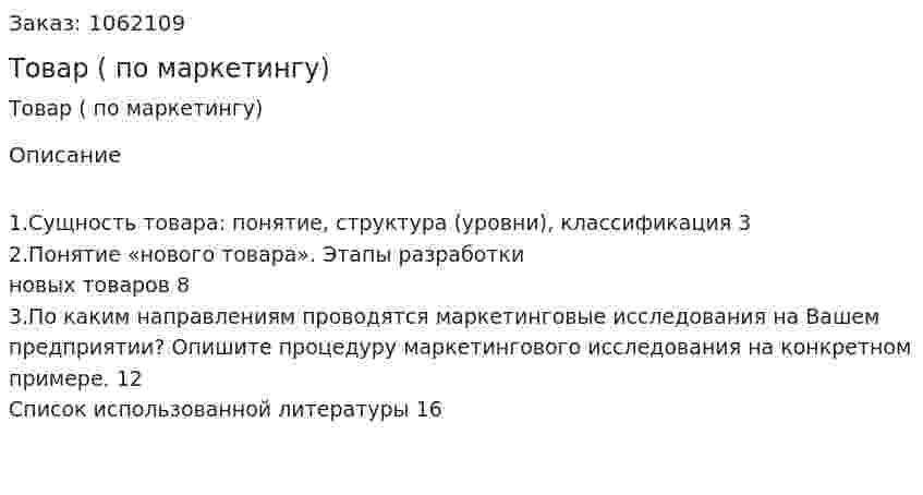 Товар (реферат по маркетингу) 