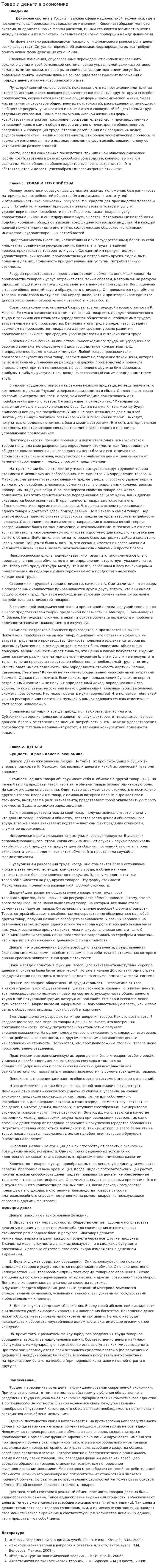 Товар и деньги в экономике