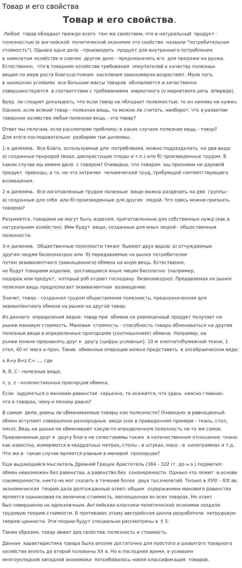 Товар и его свойства. 2