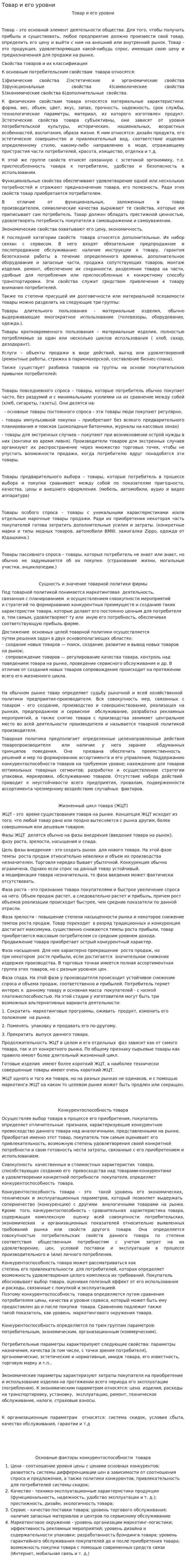 Товар и его уровни