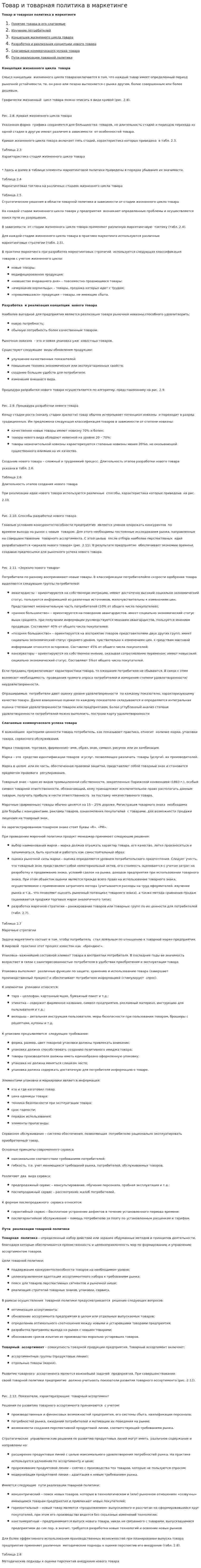 Товар и товарная политика в маркетинге. 2