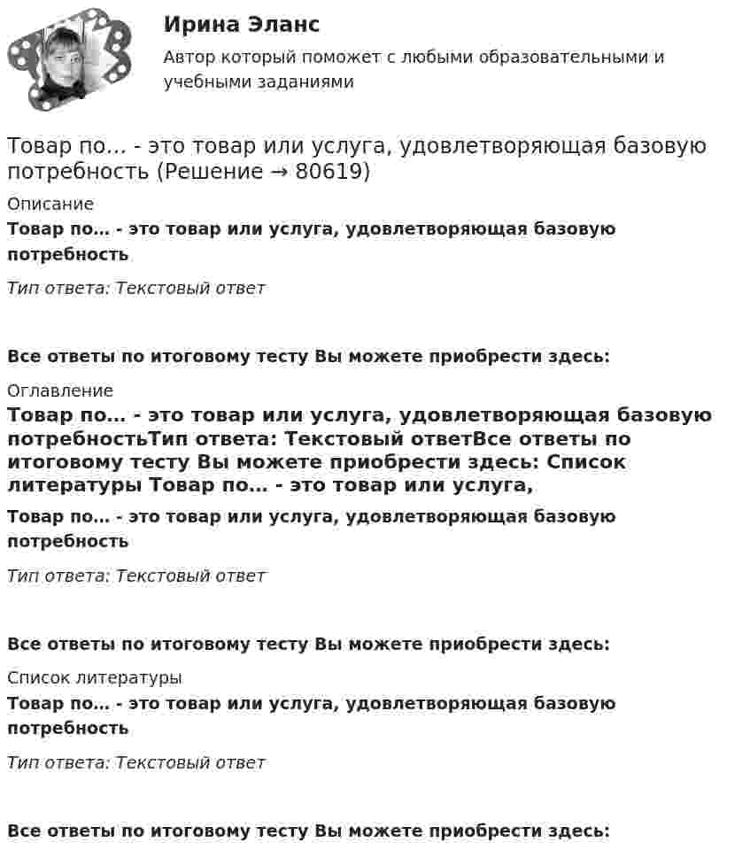      
            Описание
            Товар по… - это товар или услуга, удовлетворяющая базовую потребностьТип ответа: Текстовый ответ Все ответы по итоговому тесту Вы можете приобрести здесь:  
            Оглавление
            Товар по… - это товар или услуга, удовлетворяющая базовую потребностьТип ответа: Текстовый ответВсе ответы по итоговому тесту Вы можете приобрести здесь:  
            Список литературы
            Товар по… - это товар или услуга, удовлетворяющая базовую потребностьТип ответа: Текстовый ответВсе ответы по итоговому тесту Вы можете приобрести здесь:  
            
            
            Товар по замыслу – это товар/услуга, …Товар по… - это товар или услуга, удовлетворяющая базовую потребностьТовар реализован по цене, в которую включен налог на добавленную стоимость (НДС), – следовательно, ставка составляет … Товар стоимостью 1,5 тыс. ден. ед. поставлен под выписку векселя со сроком оплаты через 45 дней. Какова должна быть сумма, указанная в векселе, если продавец установил ставку за предоставляемый кредит в размере 25% годовыхТовары относятся к категории первой необходимости, если для коэффициента эластичности К выполняется условие: …Товары, помещенные под таможенный режим ..... , рассматриваются для таможенных целей как выпущенные для свободного обращенияТовары с … спросом по цене – это легкозаменяемые товары💯 Товароведение продовольственных и непродовольственных товаров [темы 1...6] (ответы на тесты Синергия / МТИ / МосАП, декабрь 2022)💯 Товароведение продовольственных и непродовольственных товаров [темы 1...8] (ответы на тесты Синергия / МТИ / МосАП, январь 2023)Товароведение продовольственных и непродовольственных товаров - тест с Ответами Синергия - 2022Товароведение продовольственных товаров (240 вопросов)Товароведение. Синергия. ✅ Ответы на ИТОГОВЫЙ ТЕСТ. На 100 баллов!Товароведческая характеристика перевязочных средствТоваром по договору розничной купли-продажи является ...