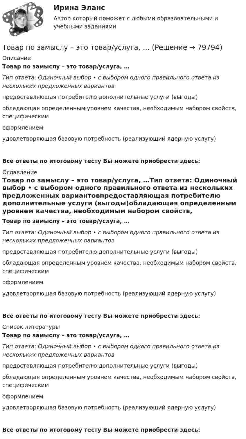      
            Описание
            Товар по замыслу – это товар/услуга, …Тип ответа: Одиночный выбор • с выбором одного правильного ответа из нескольких предложенных вариантовпредоставляющая потребителю дополнительные услуги (выгоды)обладающая определенным уровнем качества, необходимым набором свойств, специфическимоформлениемудовлетворяющая базовую потребность (реализующий ядерную услугу)Все ответы по итоговому тесту Вы можете приобрести здесь:  
            Оглавление
            Товар по замыслу – это товар/услуга, …Тип ответа: Одиночный выбор • с выбором одного правильного ответа из нескольких предложенных вариантовпредоставляющая потребителю дополнительные услуги (выгоды)обладающая определенным уровнем качества, необходимым набором свойств, специфическимоформлениемудовлетворяющая базовую потребность (реализующий ядерную услугу)Все ответы по итоговому тесту Вы можете приобрести здесь:  
            Список литературы
            Товар по замыслу – это товар/услуга, …Тип ответа: Одиночный выбор • с выбором одного правильного ответа из нескольких предложенных вариантовпредоставляющая потребителю дополнительные услуги (выгоды)обладающая определенным уровнем качества, необходимым набором свойств, специфическимоформлениемудовлетворяющая базовую потребность (реализующий ядерную услугу)Все ответы по итоговому тесту Вы можете приобрести здесь:  
            
            
            Товарооборот в целом по товарной группе в июне составил 900 тыс. руб., а в мае при фиксированном объеме реализации июня - 850 тыс. руб., что говорит о:Товар по замыслу – это товар/услуга, …Товар по… - это товар или услуга, удовлетворяющая базовую потребностьТовар реализован по цене, в которую включен налог на добавленную стоимость (НДС), – следовательно, ставка составляет … Товар стоимостью 1,5 тыс. ден. ед. поставлен под выписку векселя со сроком оплаты через 45 дней. Какова должна быть сумма, указанная в векселе, если продавец установил ставку за предоставляемый кредит в размере 25% годовыхТовары относятся к категории первой необходимости, если для коэффициента эластичности К выполняется условие: …Товары, помещенные под таможенный режим ..... , рассматриваются для таможенных целей как выпущенные для свободного обращения💯 Товароведение продовольственных и непродовольственных товаров [Тема 1-2] (ответы на тесты Синергия / МОИ / МТИ / МосАП, сентябрь 2023)💯 Товароведение продовольственных и непродовольственных товаров [темы 1...6] (ответы на тесты Синергия / МТИ / МосАП, декабрь 2022)💯 Товароведение продовольственных и непродовольственных товаров [темы 1...8] (ответы на тесты Синергия / МТИ / МосАП, январь 2023)Товароведение продовольственных и непродовольственных товаров - тест с Ответами Синергия - 2022Товароведение продовольственных товаров (240 вопросов)Товароведение. Синергия. ✅ Ответы на ИТОГОВЫЙ ТЕСТ. На 100 баллов!Товароведческая характеристика перевязочных средств