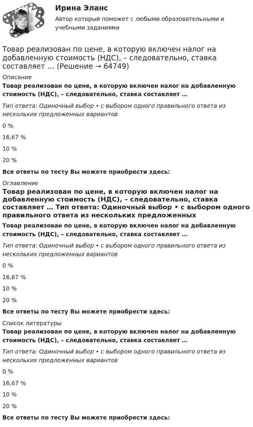      
            Описание
            Товар реализован по цене, в которую включен налог на добавленную стоимость (НДС), – следовательно, ставка составляет … Тип ответа: Одиночный выбор • с выбором одного правильного ответа из нескольких предложенных вариантов0 %16,67 %10 %20 %Все ответы по тесту Вы можете приобрести здесь:  
            Оглавление
            Товар реализован по цене, в которую включен налог на добавленную стоимость (НДС), – следовательно, ставка составляет … Тип ответа: Одиночный выбор • с выбором одного правильного ответа из нескольких предложенных вариантов0 %16,67 %10 %20 %Все ответы по тесту Вы можете приобрести здесь:  
            Список литературы
            Товар реализован по цене, в которую включен налог на добавленную стоимость (НДС), – следовательно, ставка составляет … Тип ответа: Одиночный выбор • с выбором одного правильного ответа из нескольких предложенных вариантов0 %16,67 %10 %20 %Все ответы по тесту Вы можете приобрести здесь:  
            
            
            Товар по… - это товар или услуга, удовлетворяющая базовую потребностьТовар реализован по цене, в которую включен налог на добавленную стоимость (НДС), – следовательно, ставка составляет … Товар стоимостью 1,5 тыс. ден. ед. поставлен под выписку векселя со сроком оплаты через 45 дней. Какова должна быть сумма, указанная в векселе, если продавец установил ставку за предоставляемый кредит в размере 25% годовыхТовары относятся к категории первой необходимости, если для коэффициента эластичности К выполняется условие: …Товары, помещенные под таможенный режим ..... , рассматриваются для таможенных целей как выпущенные для свободного обращенияТовары с … спросом по цене – это легкозаменяемые товары🔥 (ТОГУ, 2022 год, июнь) Объекты газонефтепроводов и их эксплуатация (2 семестр) (ВСЕ 30 вопросов с правильными ответами)💯 Товароведение продовольственных и непродовольственных товаров [темы 1...8] (ответы на тесты Синергия / МТИ / МосАП, январь 2023)Товароведение продовольственных и непродовольственных товаров - тест с Ответами Синергия - 2022Товароведение продовольственных товаров (240 вопросов)Товароведение. Синергия. ✅ Ответы на ИТОГОВЫЙ ТЕСТ. На 100 баллов!Товароведческая характеристика перевязочных средствТоваром по договору розничной купли-продажи является ...Товарооборот в целом по товарной группе в июне составил 900 тыс. руб., а в мае при фиксированном объеме реализации июня - 850 тыс. руб., что говорит о: