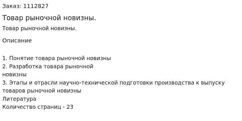 Товар рыночной новизны. (реферат) 
