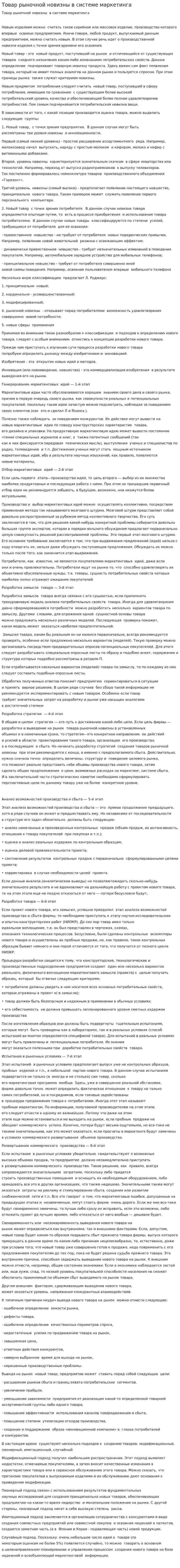 Товар рыночной новизны в системе маркетинга