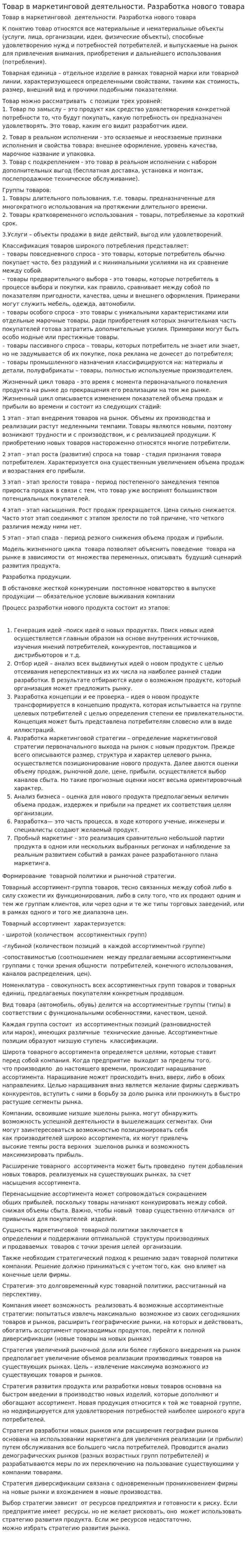 Товар в маркетинговой деятельности. Разработка нового товара