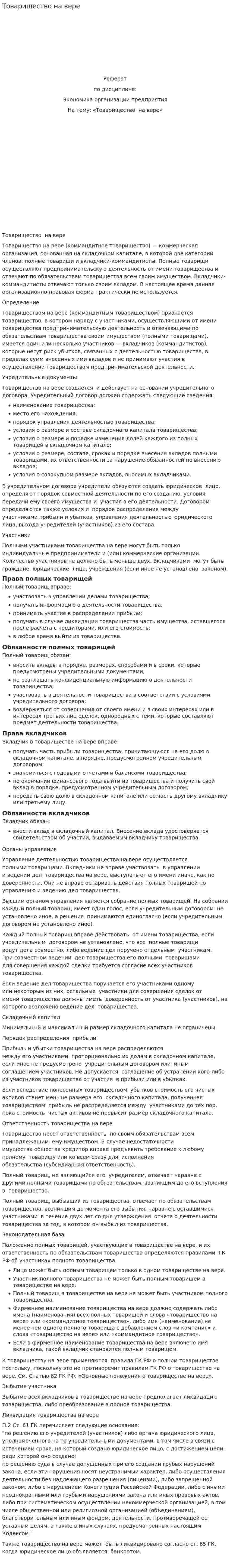 Товарищество на вере