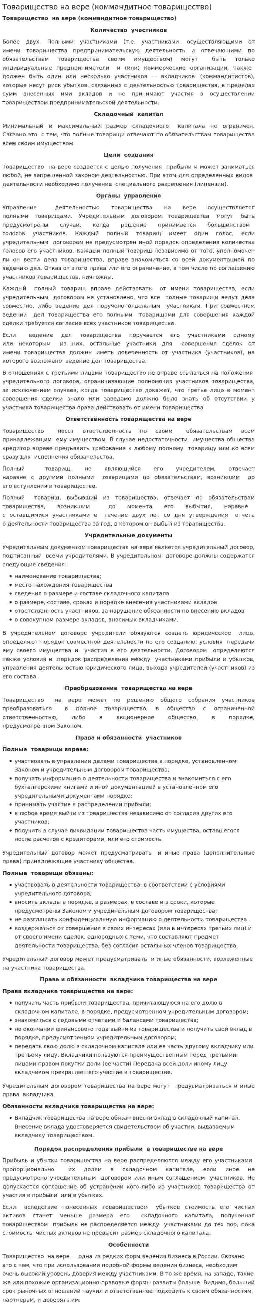 Товарищество на вере (коммандитное товарищество)