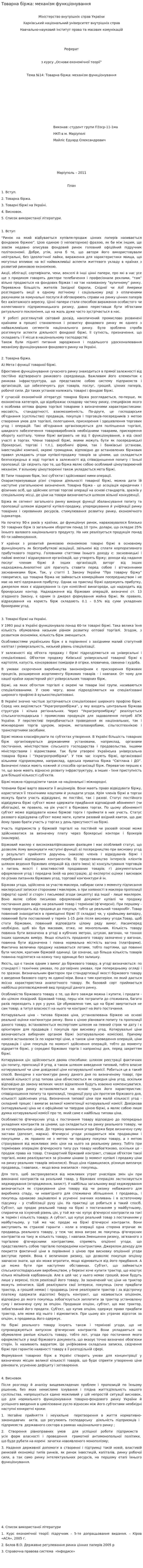 Товарна біржа: механізм функціонування