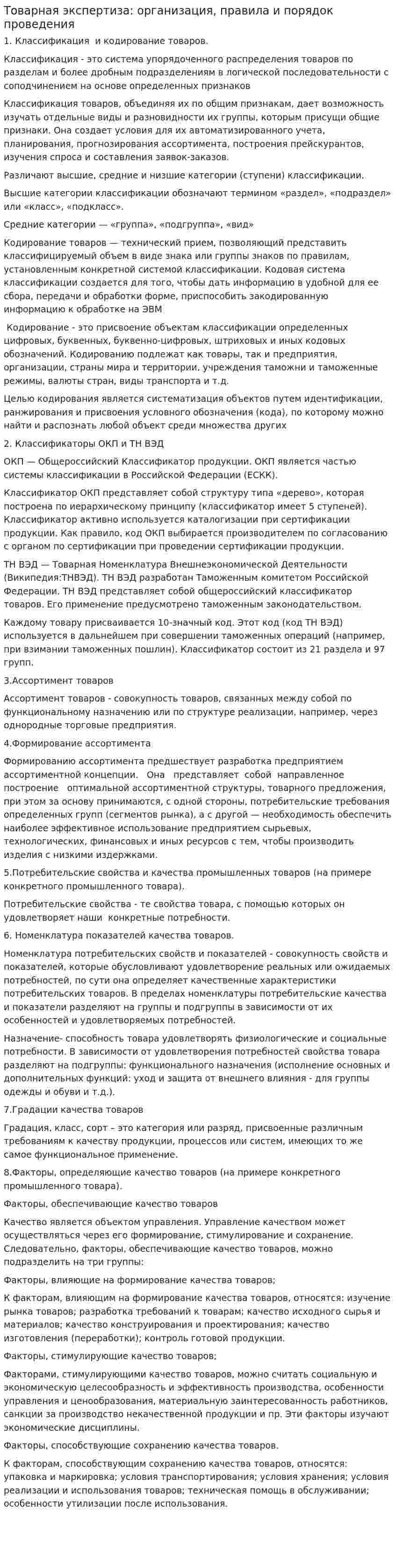 Товарная экспертиза: организация, правила и порядок проведения