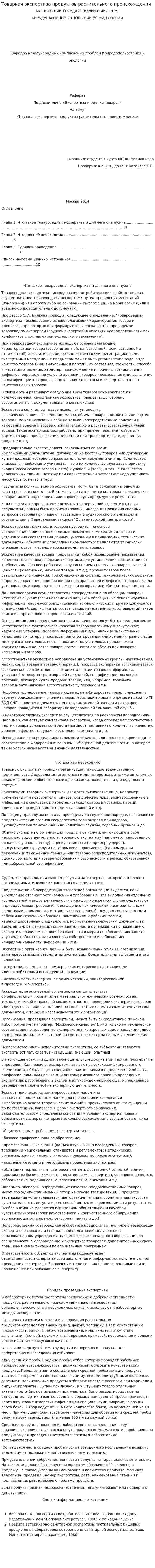 Товарная экспертиза продуктов растительного происхождения